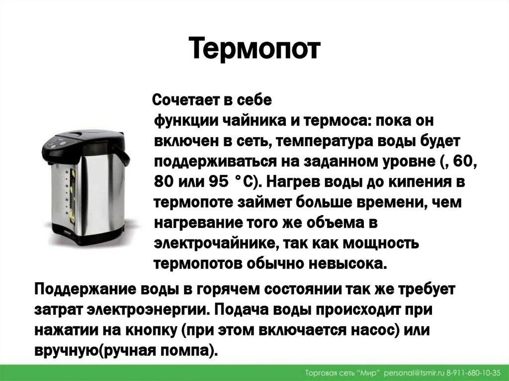 Термопот работа. Функции термопота. Термопот функции. Как работает термопот. Термопот строение.