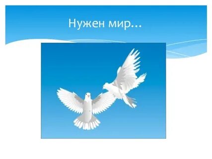 Когда у нас будет мир