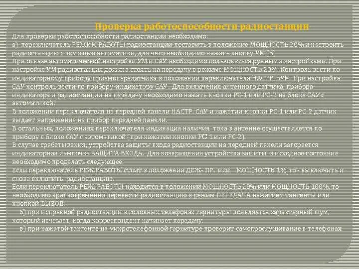 Порядок проверки работоспособности. Порядок осмотра радиостанций. Порядок подготовки радиостанции к работе. Правила проверки радиостанции.