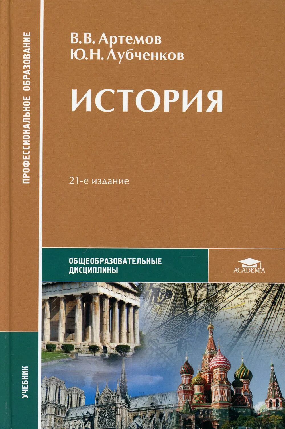История в в артемов ю н. Учебник по истории артемов лубченков. История в в артемов ю н лубченков часть 1. Вв артемов юн лубченков история. Учебник артемов лубченков история для спо.