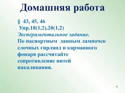 Упр 46 физика 9