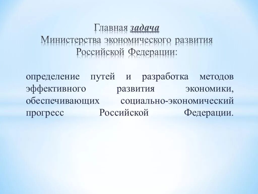 Задачи Министерства экономического развития Российской Федерации. Функции Министерства экономического развития РФ. Министерство экономического развития РФ задачи. Задачи Министерства экономики. Роль и задачи экономики