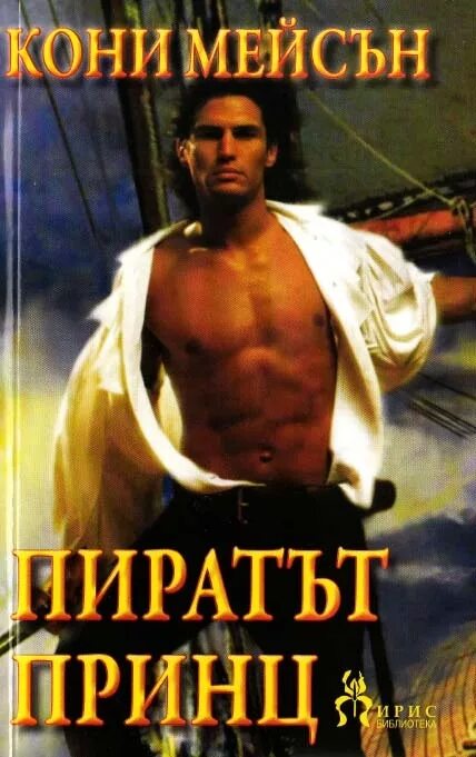 Читать принц дома ночи полностью. Мейсон конни. конни мейсон пират. любовь викинга конни мейсон. пират конни мейсон читать.