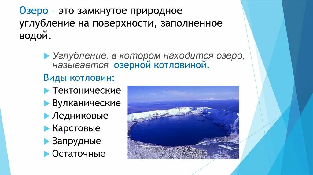 Определите происхождение озера. Озеро это в географии. Озера по происхождению. Природное углубление заполненное водой. Озера и болота презентация.