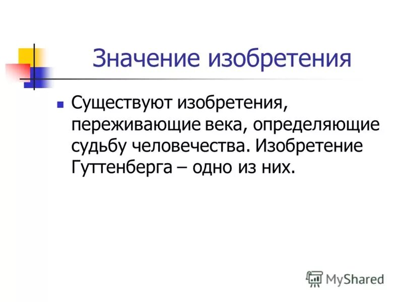 Значения изобретения. Значение изобретения. оценка значимости изобретений. изобретение значение слова. изобретатель значение.
