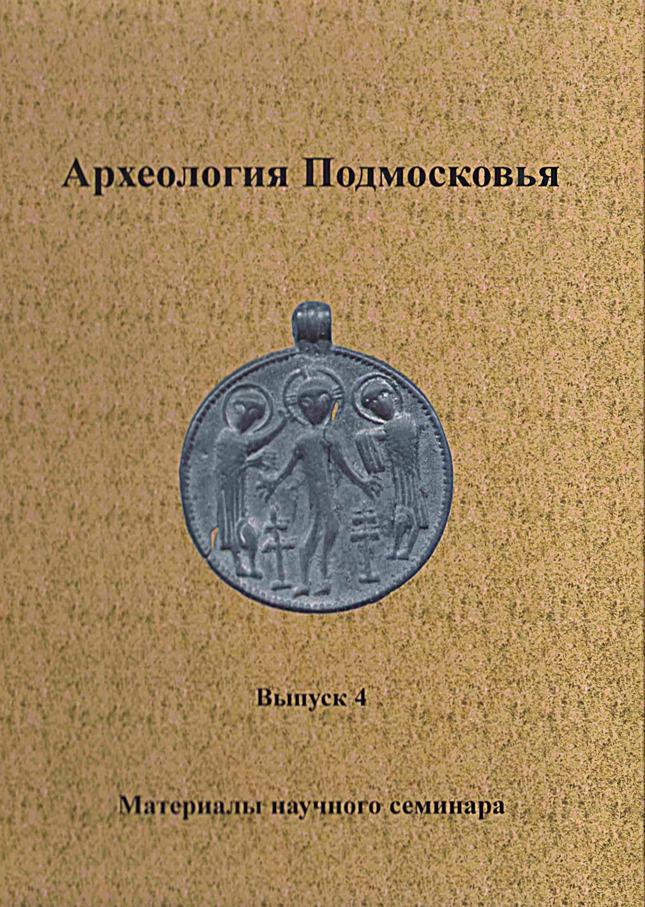 Археолог книга 1. Археология Подмосковья. Археология в Смоленске монография. Археологический Альманах. Все выпуски.