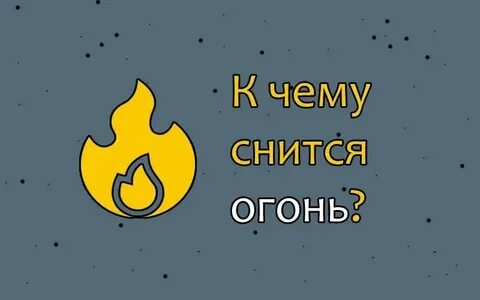 Сон пожар в доме своем женщине