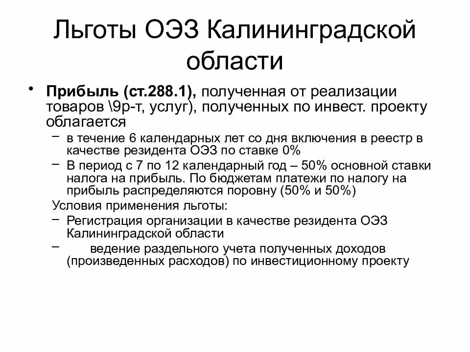 Социальные и экономические льготы. Льготы ОЭЗ. Налоговые льготы ОЭЗ. Специальные налоговые льготы. Льготы резидента особой экономической зоны.