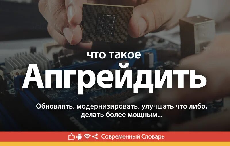 Можно ли апгрейдить. Апгрейдить. картинка апгейтить. апгрейдить что это значит. я апгрейдить.