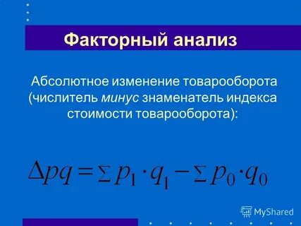 Абсолютное изменение показывает