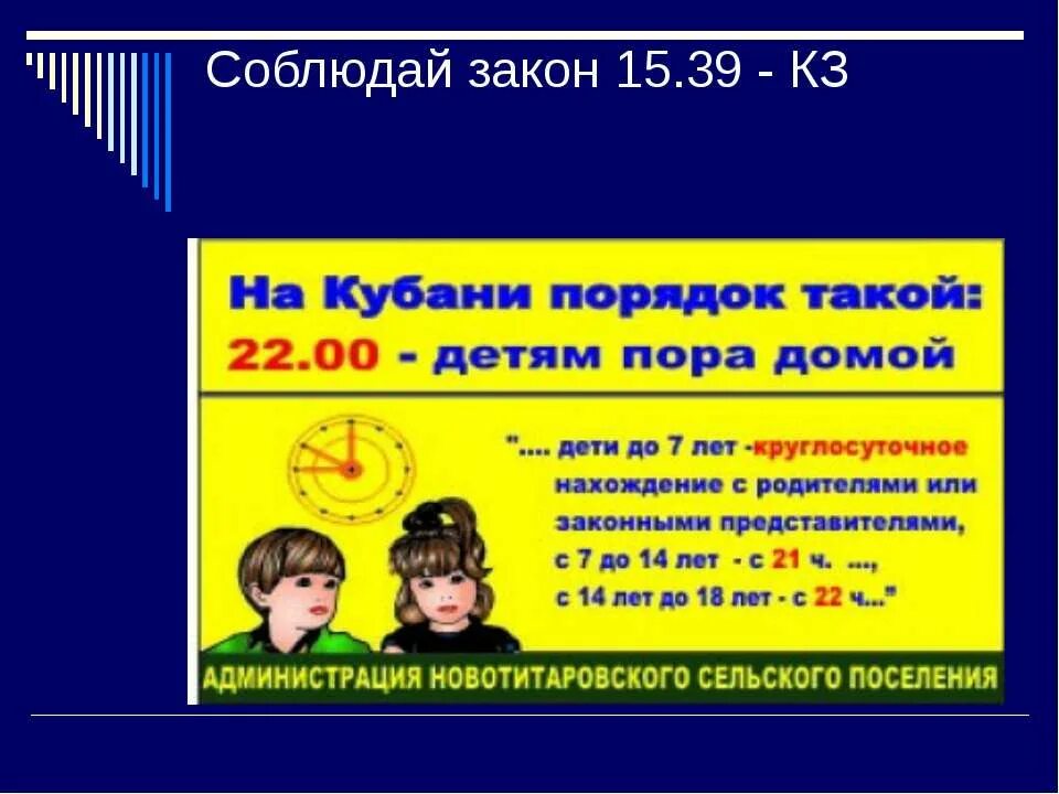 15 39 время. Закон 15 39. Презентация закон 15-39. Детский закон. Закон 15 39 для детей.