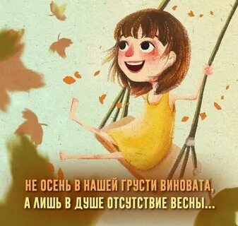 Не осень в нашей грусти виновата