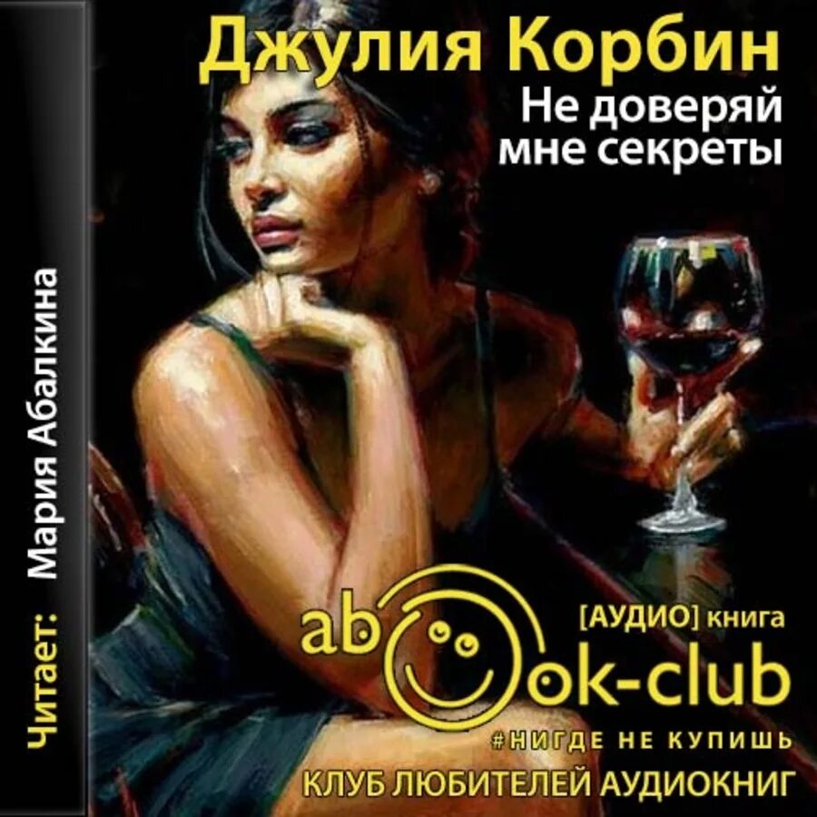Познать женщину. Соломенная вдова читать. Книга как познать женщину. Собиратель аудиокнига. Секреты джулии.
