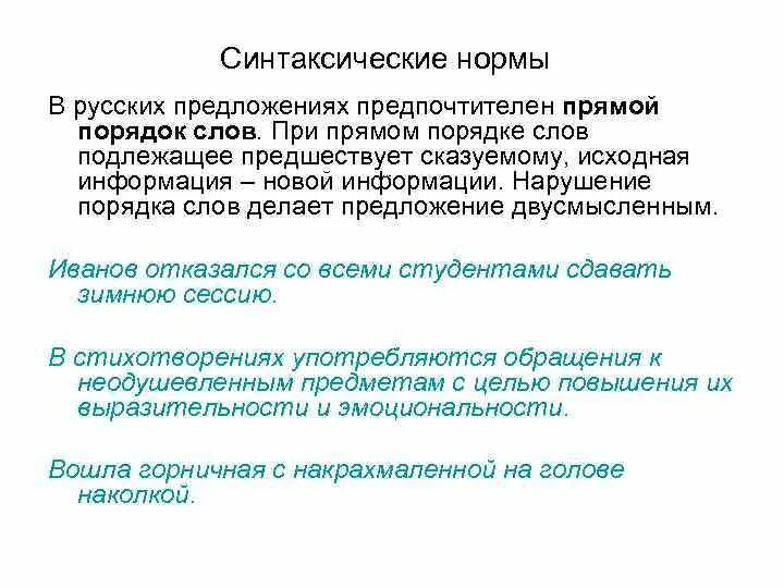 Нарушение последовательности слов в предложении. Нарушение последовательности слов в предложении