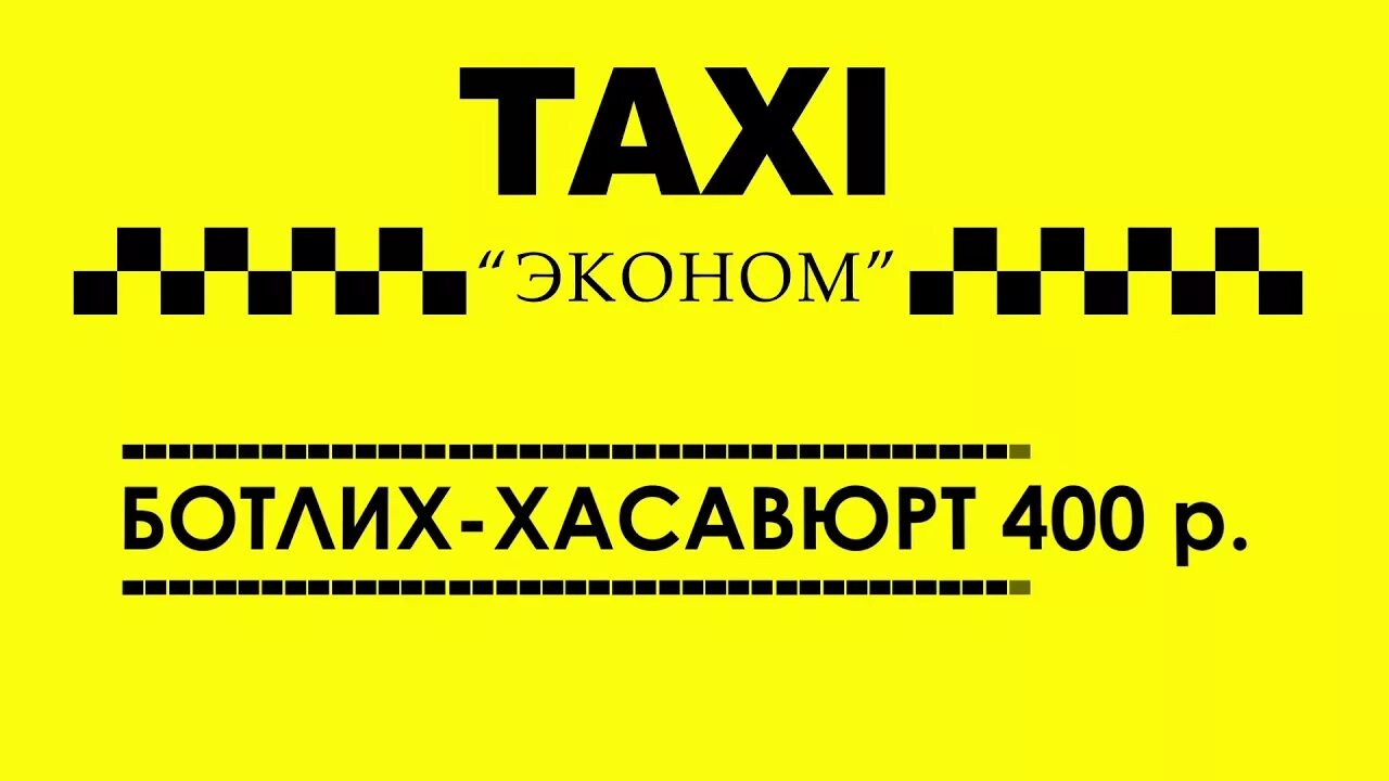 Такси махачкала номер телефона для заказа. Такси эконом. Ecanom Taxi. Такси эконом реклама. Эконом такси фирмы.