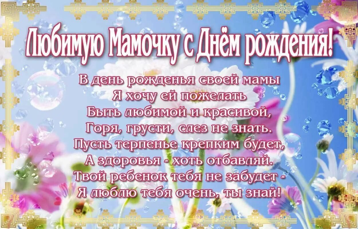 Поздравление с днем рождения маме от дочки. Поздравления с днём рождения маме. позравления с днём рождения маме. стих маме на день рождения. поздравления с днём рождения маме от д.