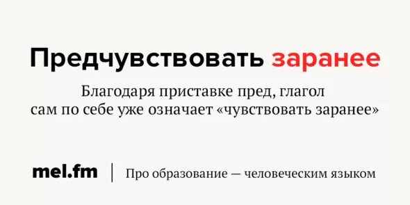 Предчувствовать заранее