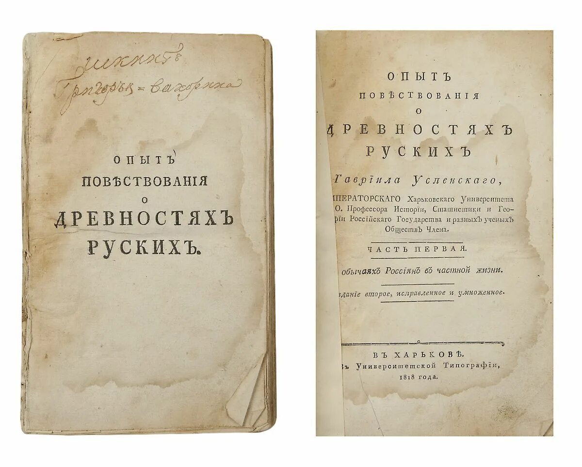 Первый домашний опыт русских. Опыт русской древности. Книга "история медицины и медицинской географии в Российской империи". Повествователь древностей российских (1776). Древняя Российская вивлиофика смешные картинки.