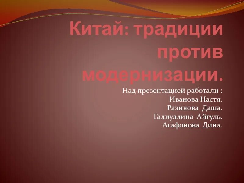 История 8 класс китай традиции против модернизации. Китай традиции против модернизации. китай традиции против модернизации презентация. китай традиции против модернизации история 8 класс. китай традиции против модернизации история.