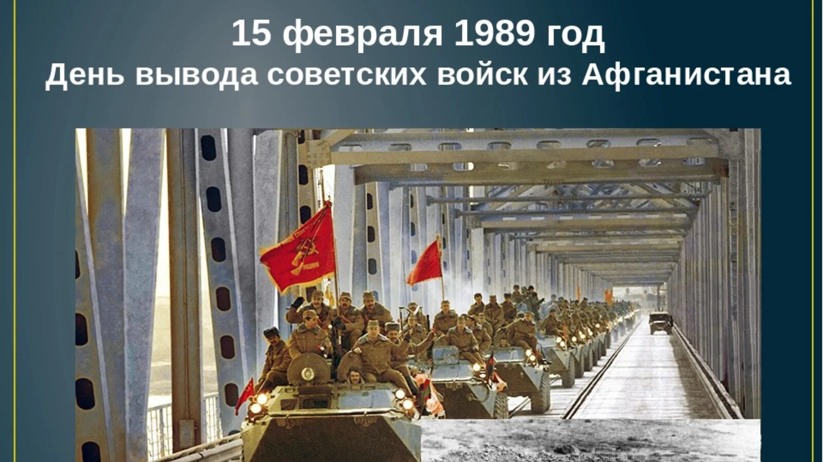 Со 2 по 15 февраля. 15 Февраля 1989 г. завершился вывод советских войск из Афганистана. 15 Февраля день памяти воинов интернационалистов. Вывод советских войск из Афганистана 1989. 15 Февраля 2022 день вывода войск из Афганистана.