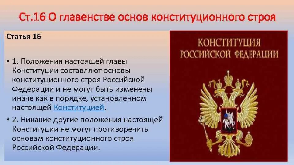 Принципы 2 главы конституции. Основы конституции рф. конституционный строй статьи. основы констит конституционного строя статьи. конституционные основы государственного строя рф.