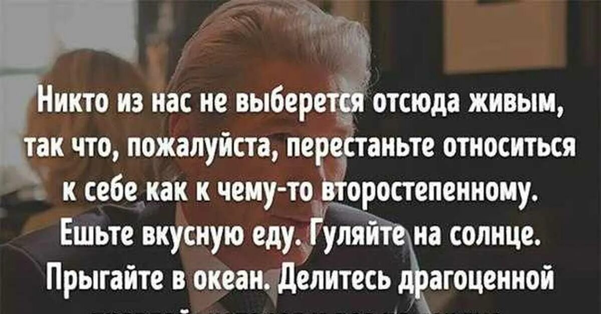 Никто из нас не выберется отсюда живым. Высказывание ричарда гира о жизни. Из жизни живым не выбраться. Из жизни живым не выбраться. Из жизни живым не выбраться.