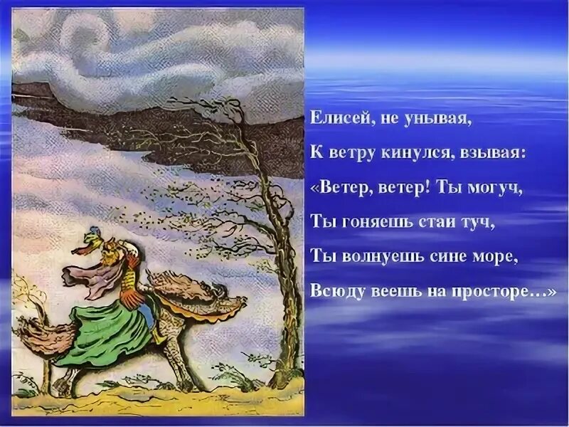 Круг ветер текст. Пушкин сказка о мертвой царевне ветер ветер. Сказка о мёртвой царевне и семи богатырях ветер ветер ты могуч. Ветер из сказки о мертвой царевне. Отрывок из сказки о мертвой царевне.