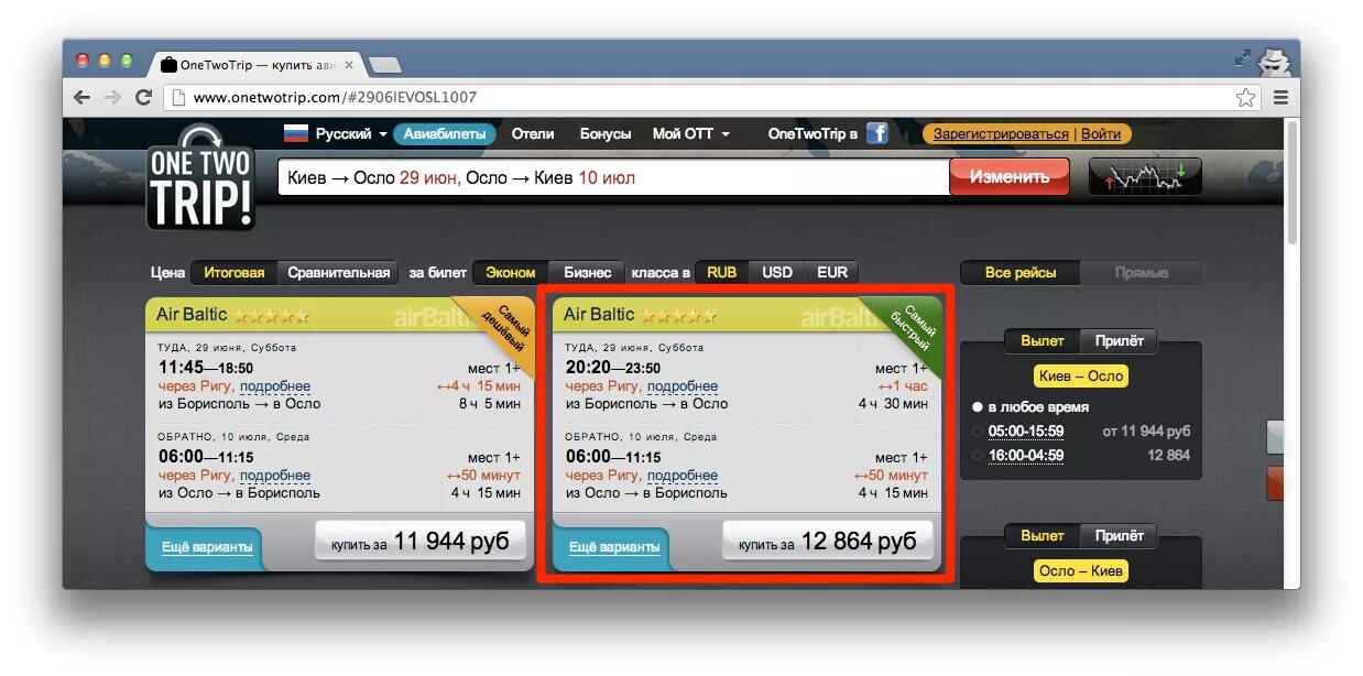Two trip авиабилеты. Уантутрип авиабилеты. ONETWOTRIP авиабилеты. One to trip авиабилеты. Сайт авиабилетов трип
