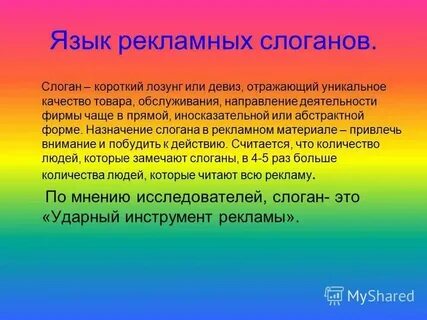 Характеристики слогана