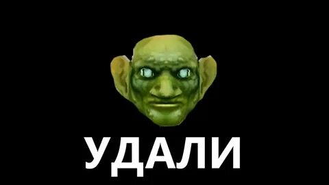 Удали но