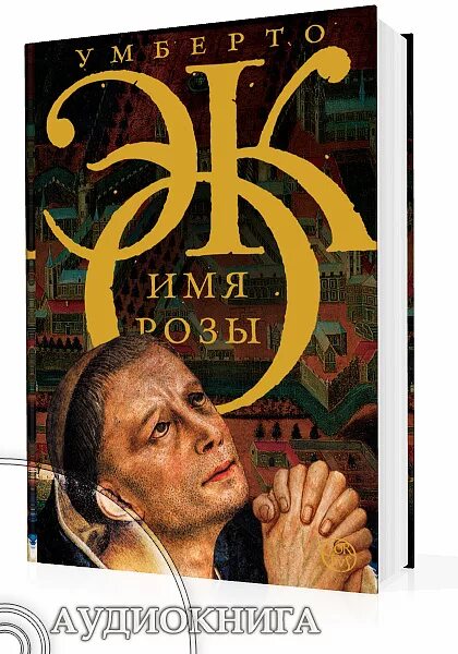 имя розы роман. фуко имя розы. имя розы. умберто эко - имя розы [григорьев ю. умберто эко роман имя розы.