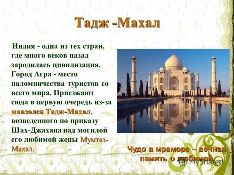Тадж махал перевод 5 класс. Индия тадж махал презентация. тадж-махал индия окружающий мир 3 класс. тадж махал проект. тадж-махал индия презентация 3 класс.