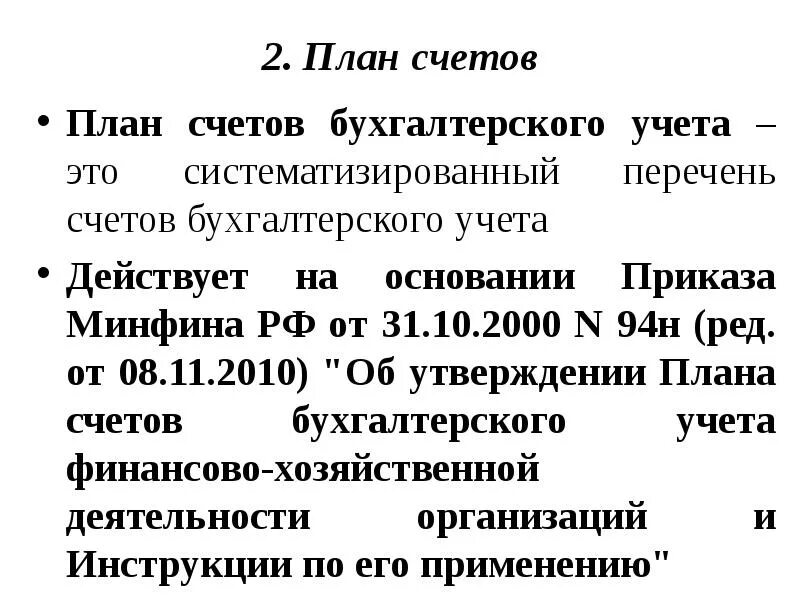 Минфин рф 94н. План счетов 94н. План счетов от 31.10.2000 94н. План счетов приказ Минфина РФ от 31.10.2000 94н. 94 Н план счетов бухгалтерского.