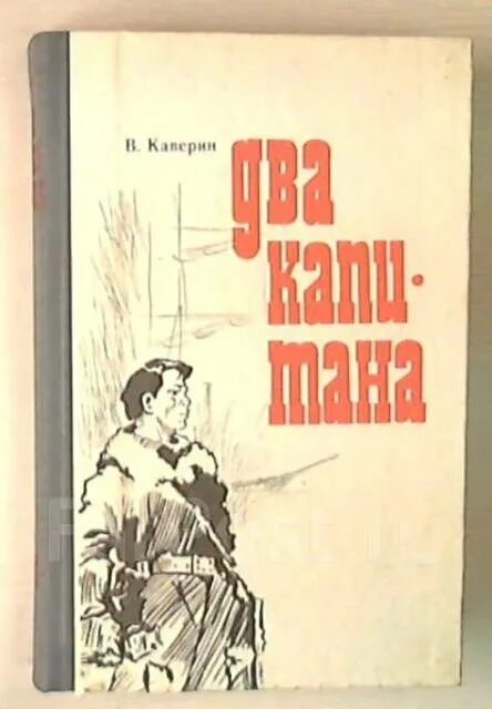 Два капитана каверин дневники. Два капитана книга. Два капитана Владивосток. Каверин два капитана сколько страниц. Каверин два капитана книга 1994.