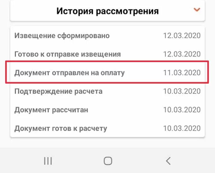 Документ отправлен на выплату