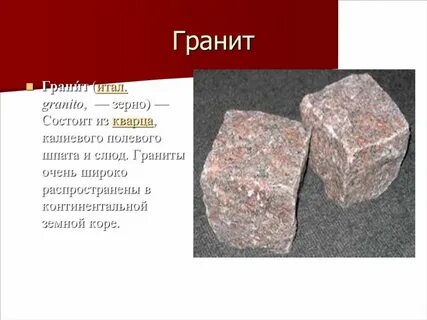 Полезные ископаемые гранит