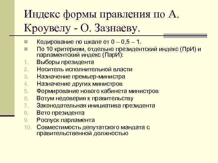 Индекс пр нижний. Индекс Зазнаева. Зазнаев индексный анализ. Индекс формы правления по Зазнаеву Латвия. Индексный анализ по Зазнаеву пример.