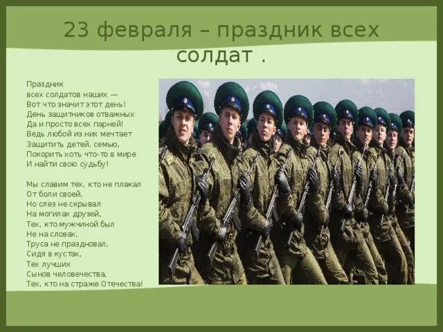 Солдатов как правильно. Праздник всех солдатов наших. 23 февраля праздник всех солдатов наших. пятое февраля какой праздник. какой завтра праздник 5 февраля.
