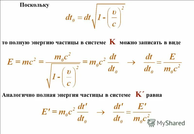 Что происходит с энергией частиц. Полная энергия релятивистской частицы формула. Энергия и Импульс свободной частицы. Энергия свободной частицы формула. Полная энергия свободной частицы.