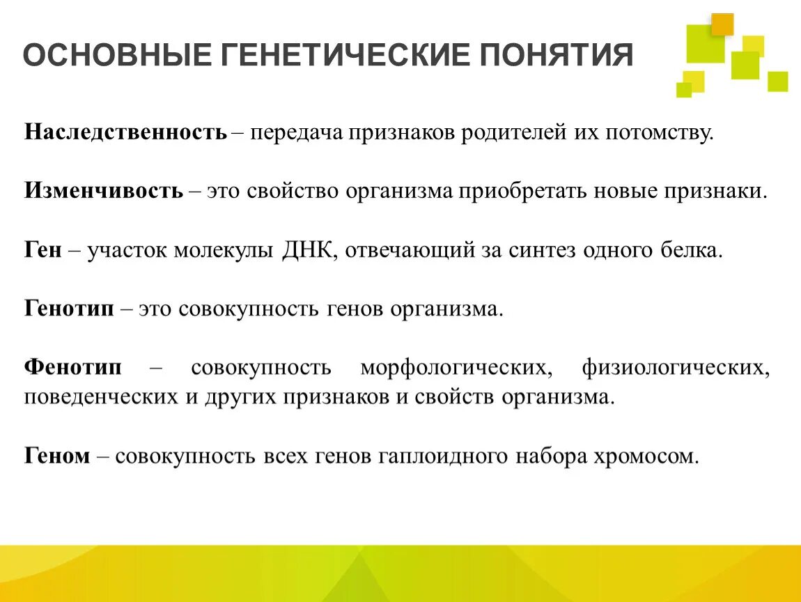 Понятие о наследственности. Основные понятия генетики. Генетика основные понятия. Определение понятия наследственность. Организм с новыми наследственными признаками