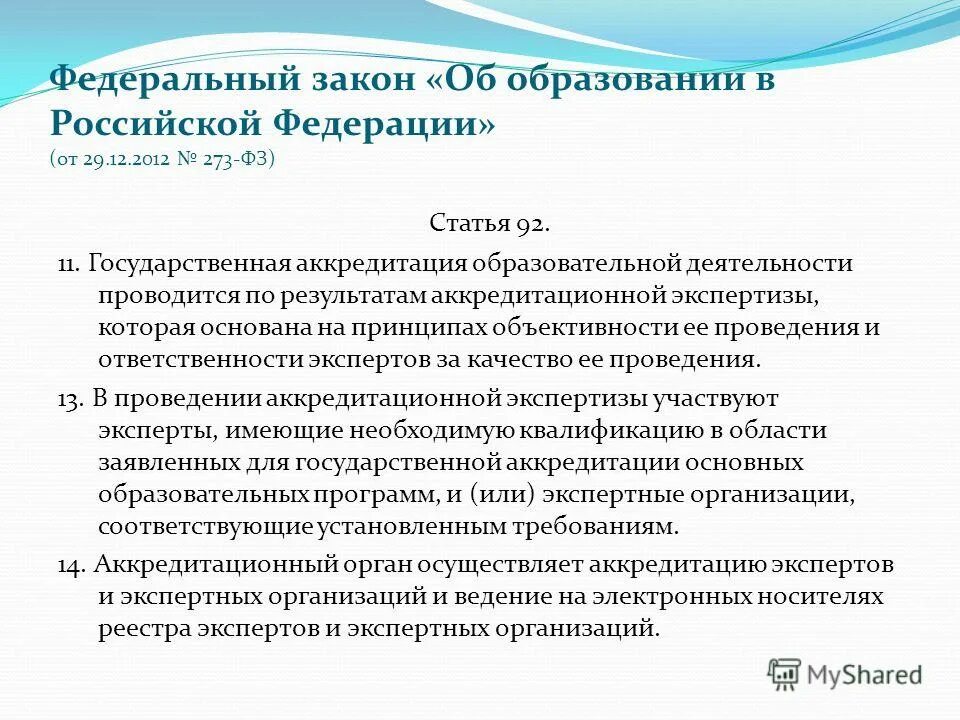 Государственная аккредитация образовательной. Государственная аккредитация образовательной деятельности. Эксперт по аккредитации образовательной деятельности. Аккредитация это закон об образовании. Федеральный закон об образовании в РФ.