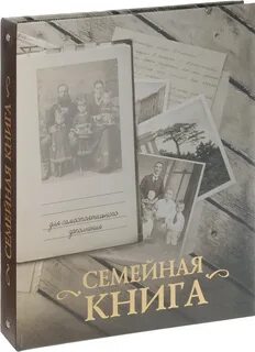 Семейная книга