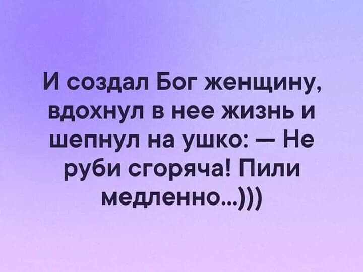 И сотворил бог женщину. И Бог создал женщину. Не Руби сгоряча пили медленно. И создал Бог женщину цитаты. Бог создал женщину стихи.