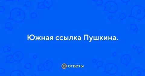 Начало южной ссылки