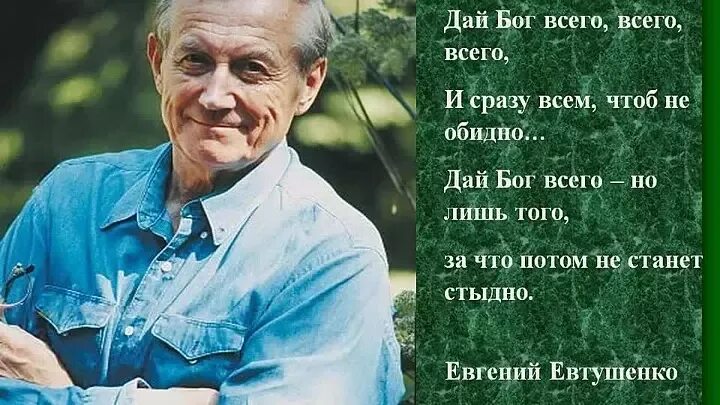 Стихотворение евтушенко мы стареем не от старости. Стихотворение Евтушенко. Стихотворение Евтушенко дай Бог.