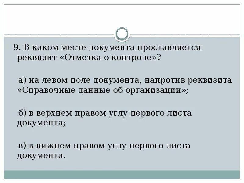 Реквизит отметка о контроле проставляется документа. - реквизит «отметка о контроле» является обязательным. отметка о контроле проставляется. в каком месте документа проставляется реквизит «отметка о контроле»?. 29 - отметка о контроле;.