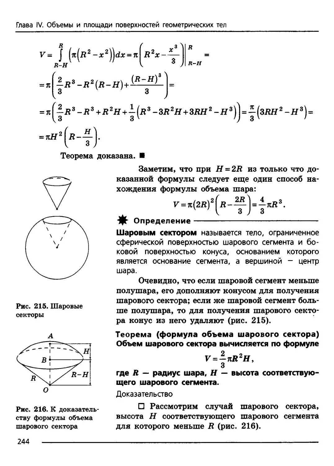 Формула сектора шара. Объем шарового сектора. Объем шарового сектора формула. Формула объёма шаравого сектора.