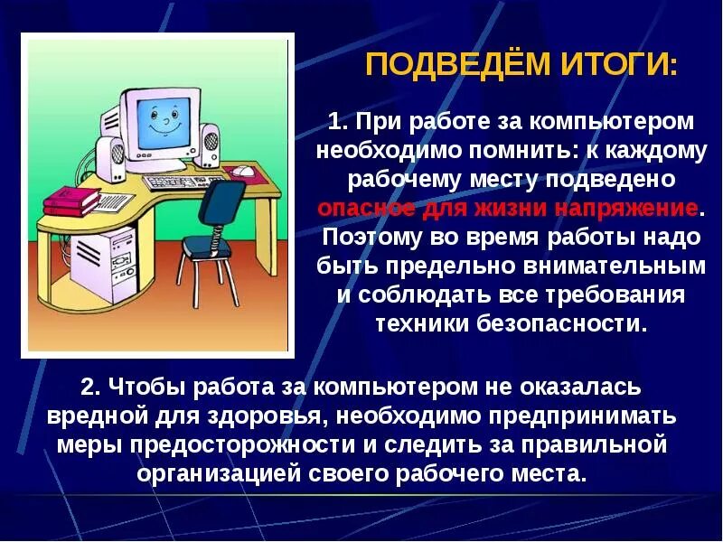 Правила работы за компьютером. Безопасность при работе с компьютером. Правила безопасности при работе с компьютером. ТБ при работе с компьютером. Техника безопасности при работе за компьютером.