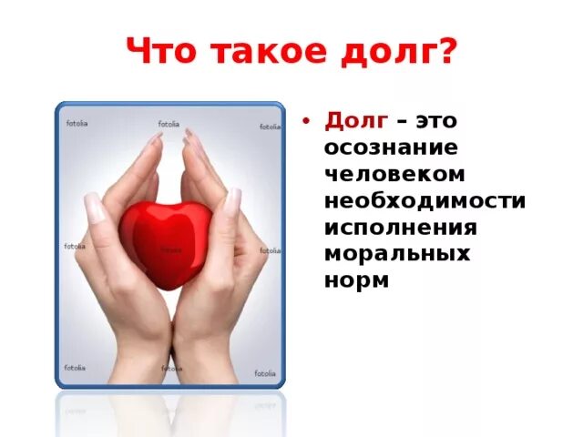 Что такое совесть 8 класс. Долг. Долг для презентации. Ддлг. Долги для презентации.