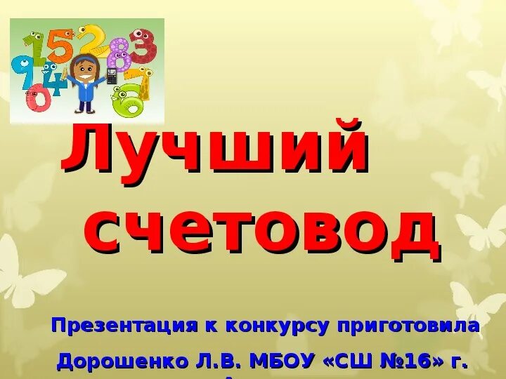 1 конкурс на неделе. Конкурс лучший счетовод 3 класс. Презентации по математике для конкурса. Конкурс быстрый счетовод 2 класс. Неделя математики.